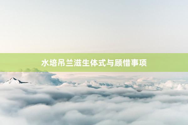 水培吊兰滋生体式与顾惜事项