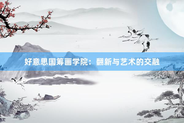 好意思国筹画学院：翻新与艺术的交融